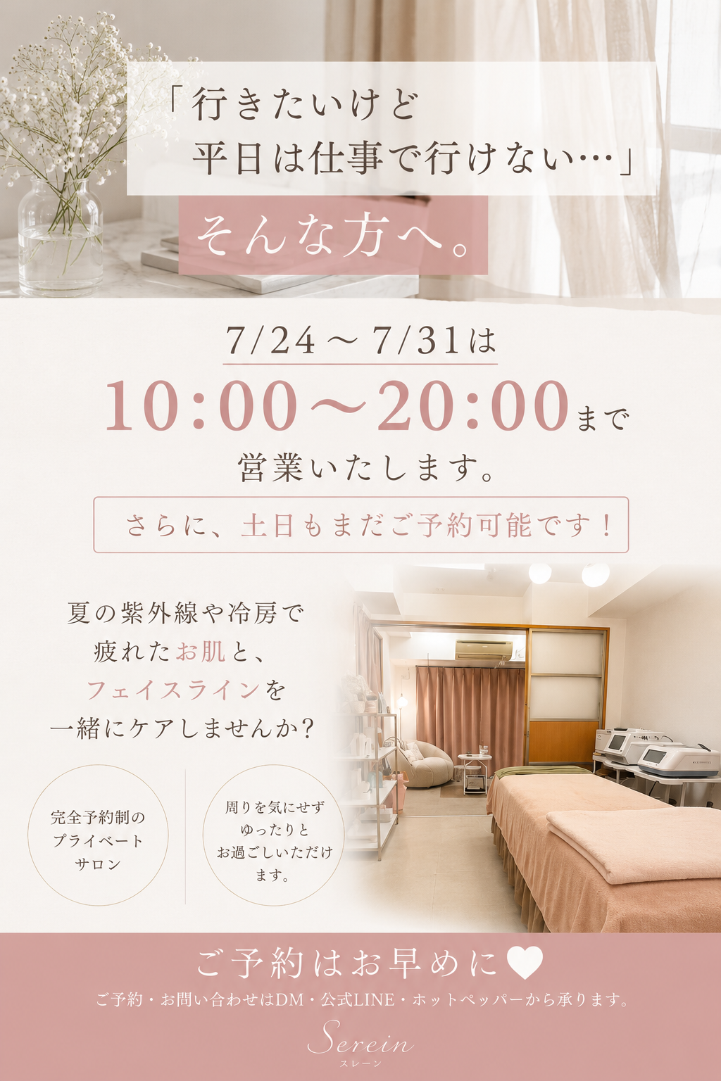【7/31まで延長営業】お仕事帰りに♪夏の疲れ肌＆フェイスラインをすっきりケア