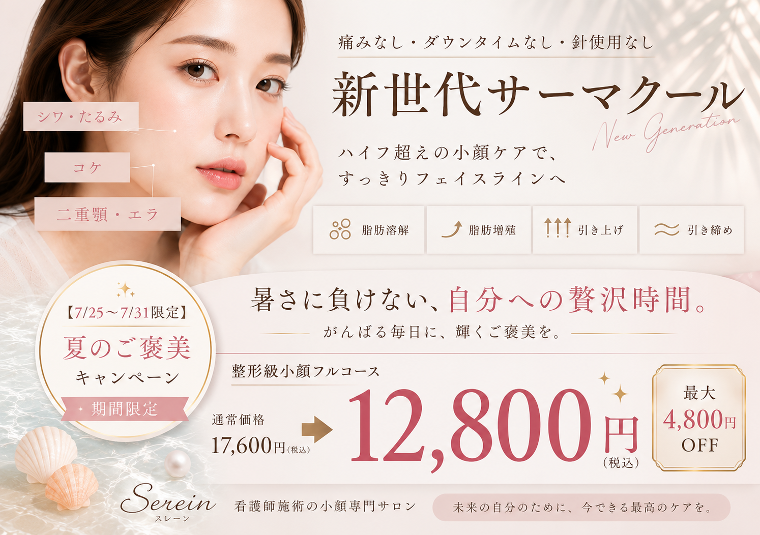【7/25～7/31限定】夏のご褒美小顔キャンペーンのお知らせ