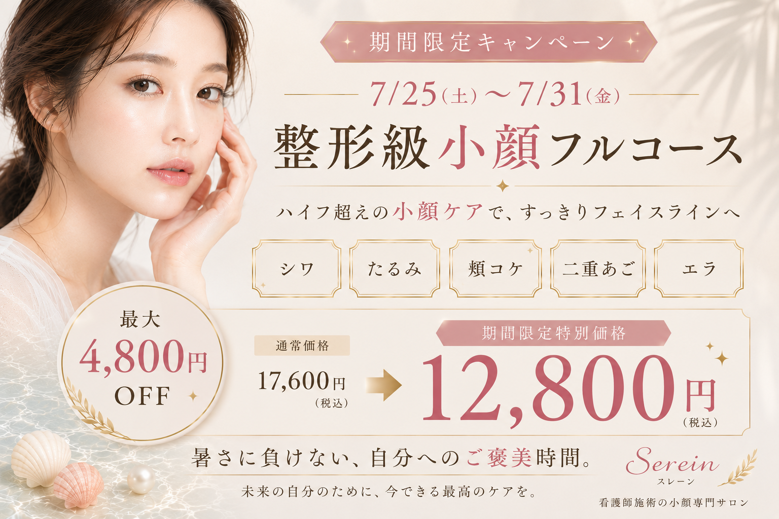 【明日で終了】期間限定 小顔・たるみケアキャンペーン！