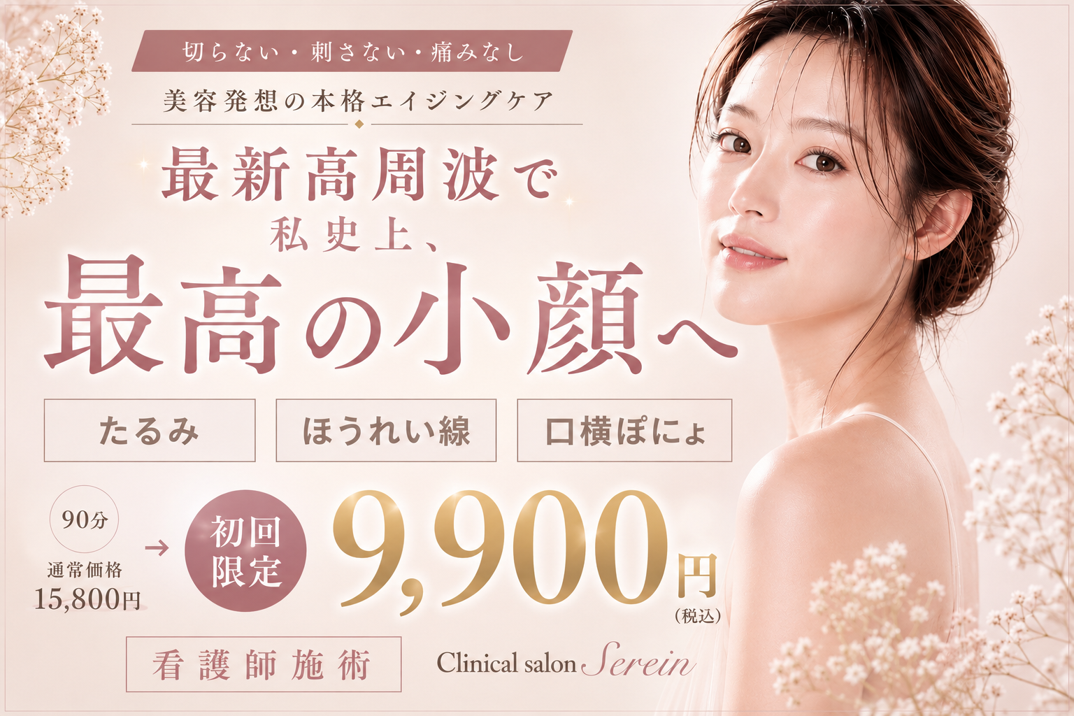 大阪上本町】小顔・たるみケアが初めての方へ｜最新高周波「ボトックスサーマ」のご紹介