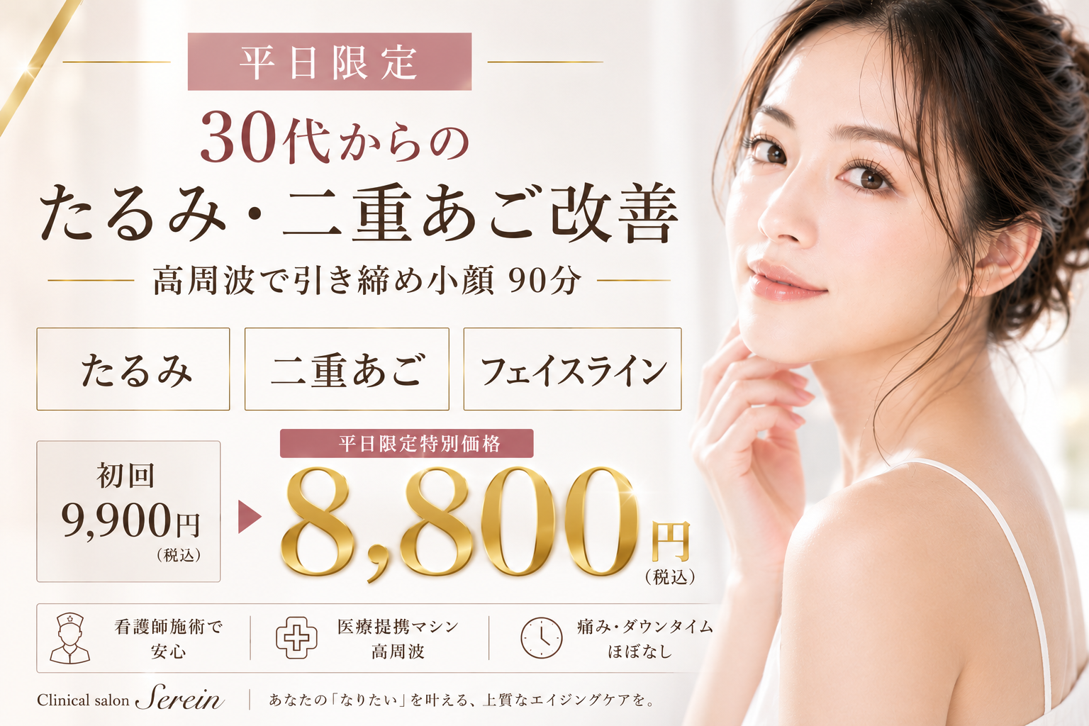 30代・40代・50代のたるみ・二重あごに｜大阪上本町で高周波による小顔・フェイスラインケア