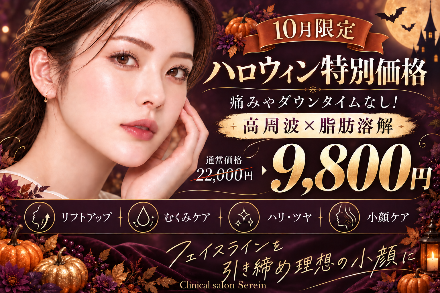 【大阪上本町】ご予約多数！たるみに高周波×脂肪溶解